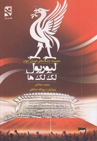 لیورپول لک لک ها