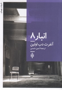 انبار 8