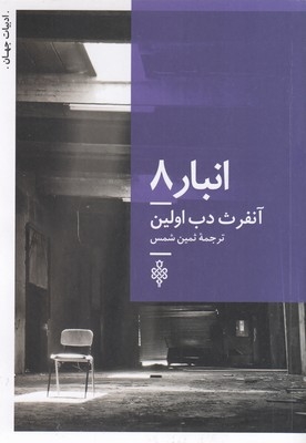 انبار 8