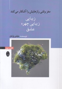 مغزوقتی رازهایش راآشکار-دوم-زیبایی