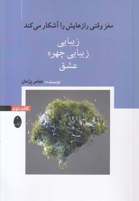 مغزوقتی رازهایش راآشکار-دوم-زیبایی