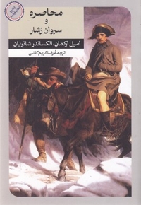محاصره و سروان رشار