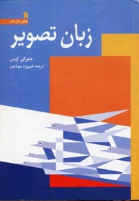 زبان تصویر (وزیری) سروش