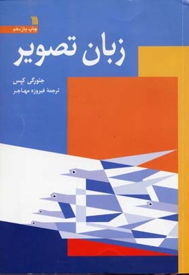 زبان تصویر (وزیری) سروش