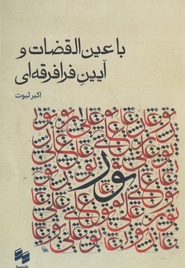 با عین القضات و آیین فرافرقه ای