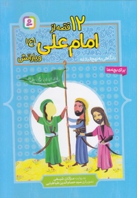 12قصه از امام علی(ع) و یارانش