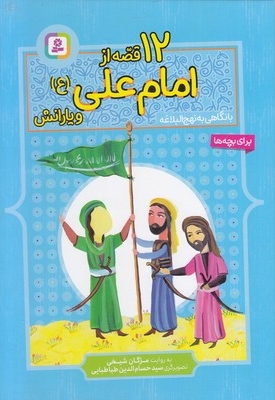 12قصه از امام علی(ع) و یارانش