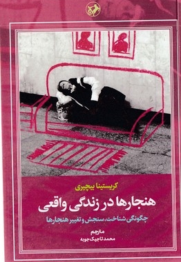 هنجارها در زندگی واقعی