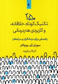 250 تکنیک خلاقانه و کاربردی هنر درمانی