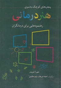 پنجره های کوچک به سوی هنر درمانی