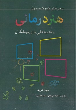 پنجره های کوچک به سوی هنر درمانی