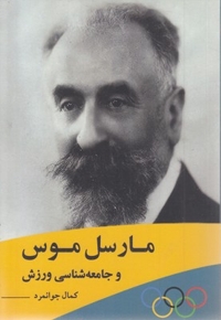 مارسل موس و جامعه شناسی ورزش