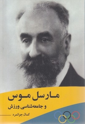 مارسل موس و جامعه شناسی ورزش