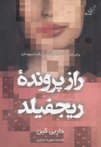 راز پرونده ریجفیلد