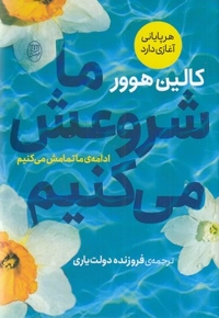 ما شروعش می کنیم