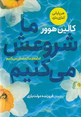 ما شروعش می کنیم