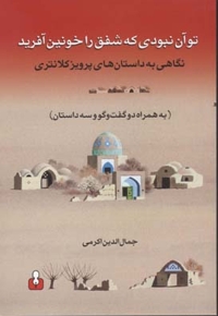 تو آن نبودی که شفق را خونین آفرید