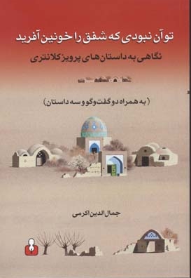 تو آن نبودی که شفق را خونین آفرید