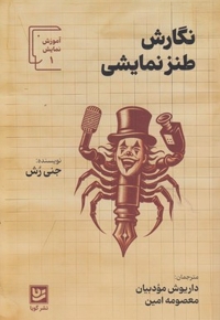 نگارش طنز نمایشی