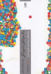 یک مولکول تا دیوانگی