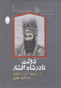 دولت نادر شاه افشار