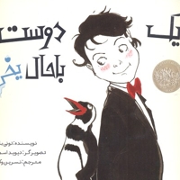 یک دوست باحال یخی