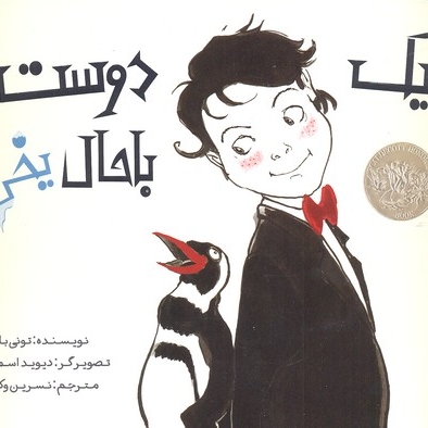یک دوست باحال یخی