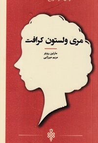 زنان در تاریخ فلسفه-مری ولستون کرافت
