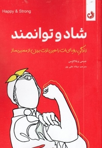 شاد و توانمند