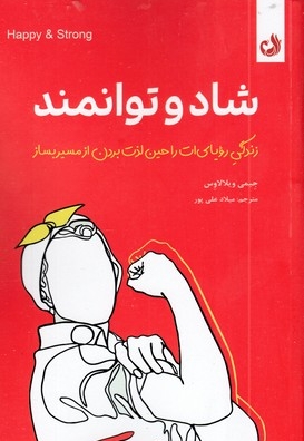 شاد و توانمند
