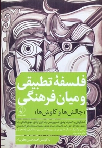فلسفه تطبیقی و میان فرهنگی