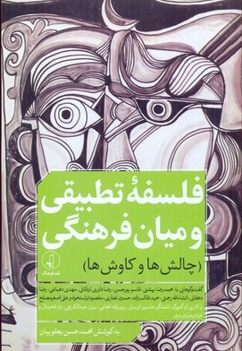 فلسفه تطبیقی و میان فرهنگی