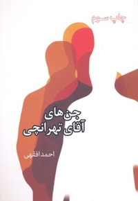 جن های آقای تهرانچی