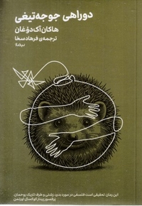 دو راهی جوجه تیغی
