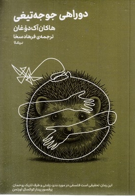 دو راهی جوجه تیغی