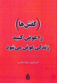 -کفش ها- را عوض کنید زندگی عوض می شود