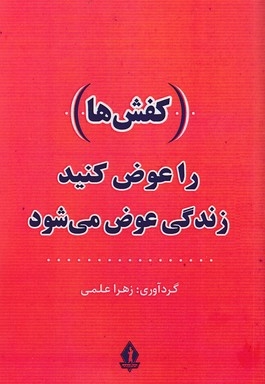 -کفش ها- را عوض کنید زندگی عوض می شود