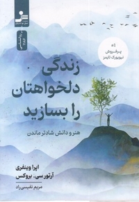 زندگی دلخواهتان را بسازید