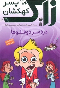 زاک، پسر کهکشان(12)دردسر دوقلوها