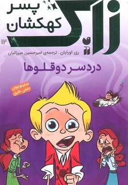 زاک، پسر کهکشان(12)دردسر دوقلوها