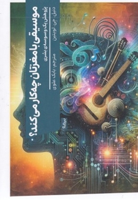 موسیقی با مغزتان چه کار می کند