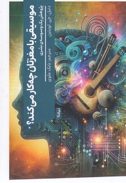 موسیقی با مغزتان چه کار می کند
