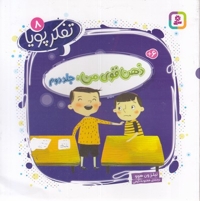 تفکر پویا 8-ذهن قوی من جلد دوم