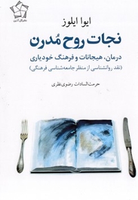 نجات روح مدرن