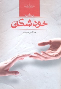 خودشکن