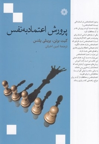پرورش اعتماد به نفس