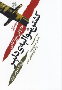 کشتن شوالیه ی دلیر