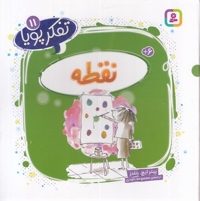 تفکر پویا 11-نقطه