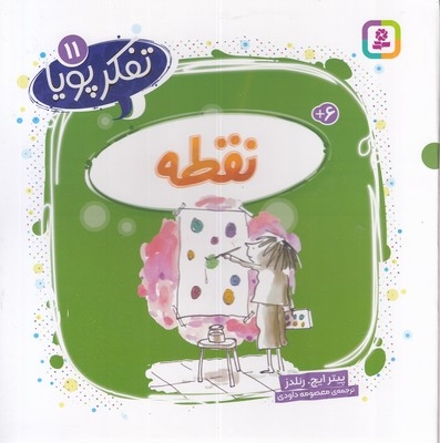 تفکر پویا 11-نقطه