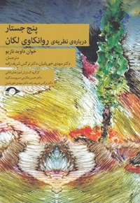 پنج جستار درباره نظریه ی روانکاوی لکان